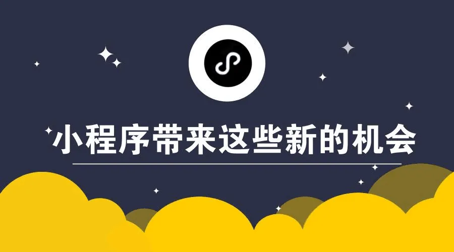 小程序——商家最后的護身符！