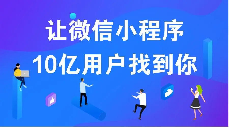 微信小程序會是下一個超級流量入口！